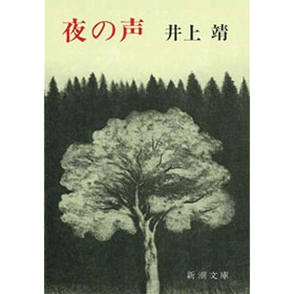 Amazon.co.jp: 三ノ宮炎上 (集英社文庫) 電子書籍: 井上靖: Kindleストア