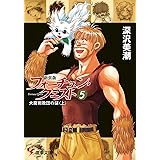 新装版フォーチュン・クエスト（5）　大魔術教団の謎＜上＞ (電撃文庫)