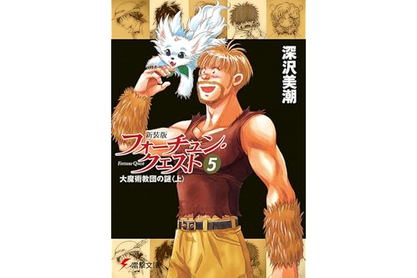 新装版フォーチュン・クエスト（5）　大魔術教団の謎＜上＞ (電撃文庫)