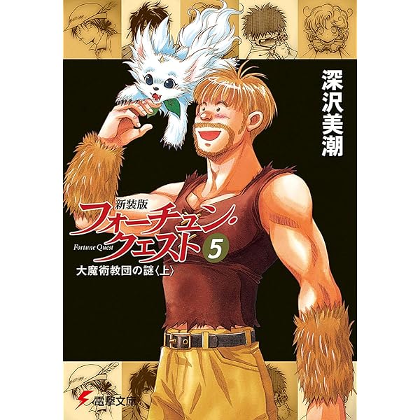 Amazon.co.jp: 【合本版】新装版フォーチュン・クエスト 全9冊収録