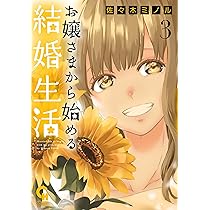 Amazon.co.jp: お嬢さまから始める結婚生活 (1) (ニチブンコミックス