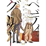 ペディグリー　１巻 (花音コミックス)
