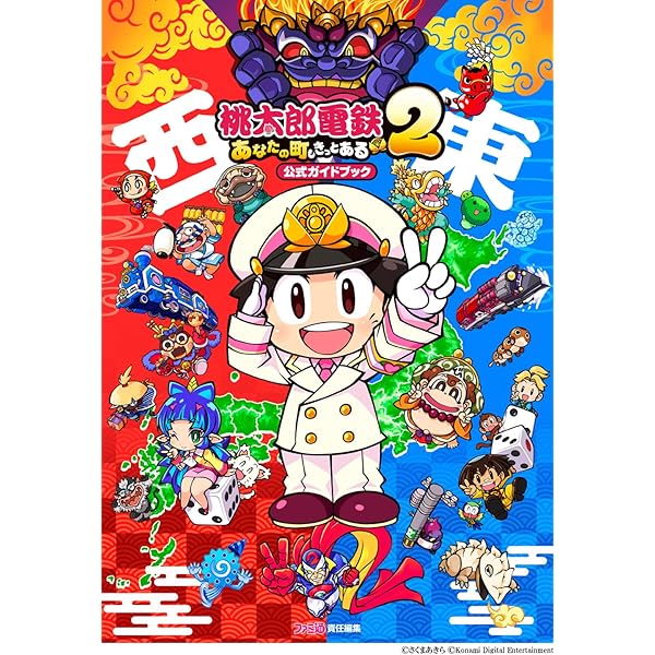Amazon.co.jp: 桃太郎電鉄2 ~あなたの町も きっとある~ 東日本編