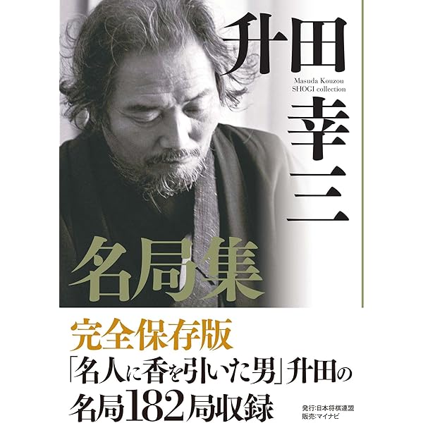 升田幸三名局集 升田 幸三 趣味 実用 Kindleストア Amazon