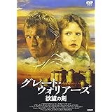 グレート・ウォリアーズ／欲望の剣 [DVD]
