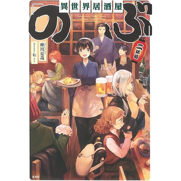 異世界居酒屋「のぶ」 | 蝉川 夏哉, 転 |本 | 通販 | Amazon