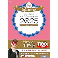 ゲッターズ飯田の五星三心占い開運手帳2025 銀の羅針盤座