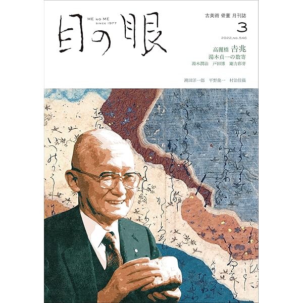 月刊目の眼 22年 3月号 高麗橋吉兆 湯木貞一の数寄 雑誌 目の眼編集部 暮らし 健康 子育て Kindleストア Amazon