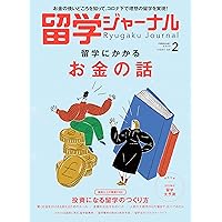 留学ジャーナル別冊2020-2021「学生・社会人のための大学