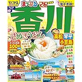 まっぷる 香川 さぬきうどん 高松・琴平・小豆島'26 (まっぷるマガジン四国03)