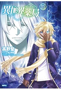 Amazon.co.jp: 異世界薬局 (9) (MFC) : 高野 聖, 高山 理図, keepout: 本