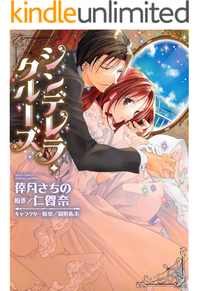 シンデレラ クルーズ Ylc Dx 倖月さちの ティーンズラブ Kindleストア Amazon