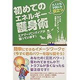 エナジーバンパイア撃退ハンドブック 自分の身は自分で守ろう アセンション連合 編 本 通販 Amazon