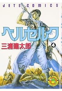 Amazon.co.jp: ベルセルク (6) (ヤングアニマルコミックス) : 三浦建