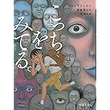 怪談えほん こっちをみてる。 (怪談えほん 9)