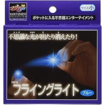 Amazon | テンヨー(Tenyo) 手品 マジック 指先に不思議な光が