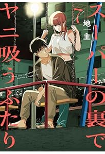 Amazon.co.jp: スーパーの裏でヤニ吸うふたり(8) (ビッグガンガン