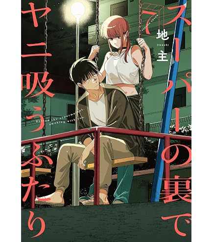 Amazon.co.jp: スーパーの裏でヤニ吸うふたり(9) (コミック) / 地主