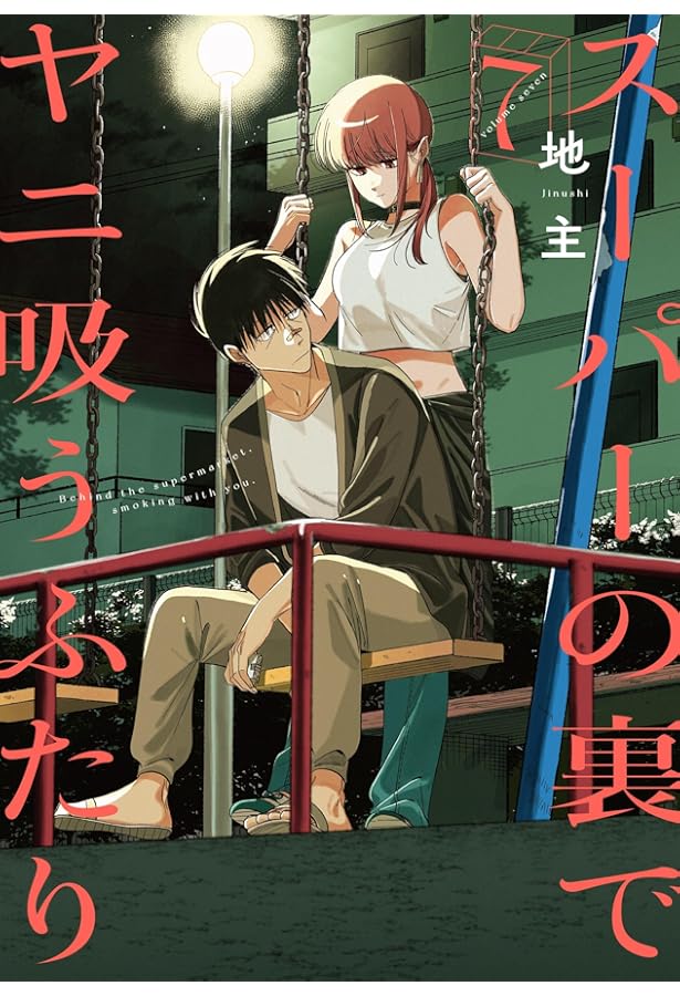 Amazon.co.jp: スーパーの裏でヤニ吸うふたり(4) (ビッグガンガン