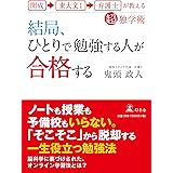 開成→東大文I→弁護士が教える超独学術 結局、ひとりで勉強する人が合格する