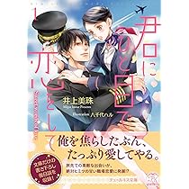 Amazon.co.jp: 君は俺の妻になるのだから (オパール文庫) : 井上