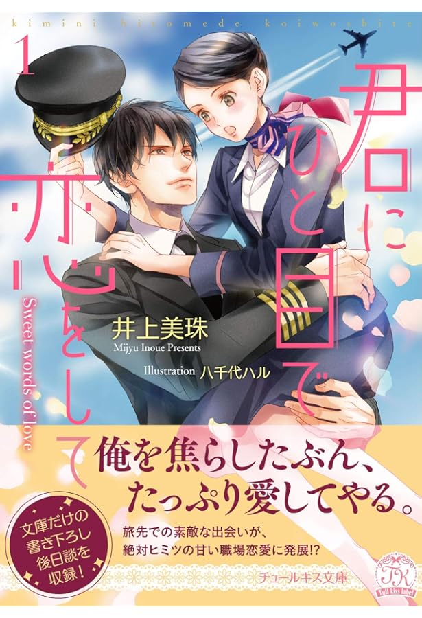 君にそばにいて欲しい2 (チュールキス文庫) | 井上美珠, 駒城ミチヲ