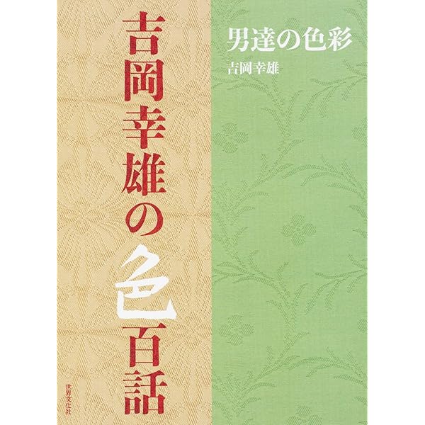 自然の色を染める　吉岡幸雄 自然の色を染める/吉岡幸雄 (たまねぎや紅茶、草木染の染め方