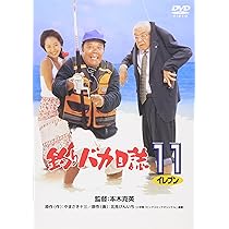 Amazon.co.jp: 釣りバカ日誌 11 [DVD] : 西田敏行, 三國連太郎