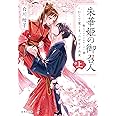 朱華姫の御召人 上 かくて愛しき、ニセモノ巫女 (集英社文庫)