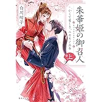 神義子 算命（うらない）あなたの星の歴史人物と著名人をエグる/ 占い 淵海子平 朱華姫の御召人 上 かくて愛しき、ニセモノ巫女 (集英社文庫