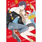 山田くんとLv999の恋をする（８） (MFC)