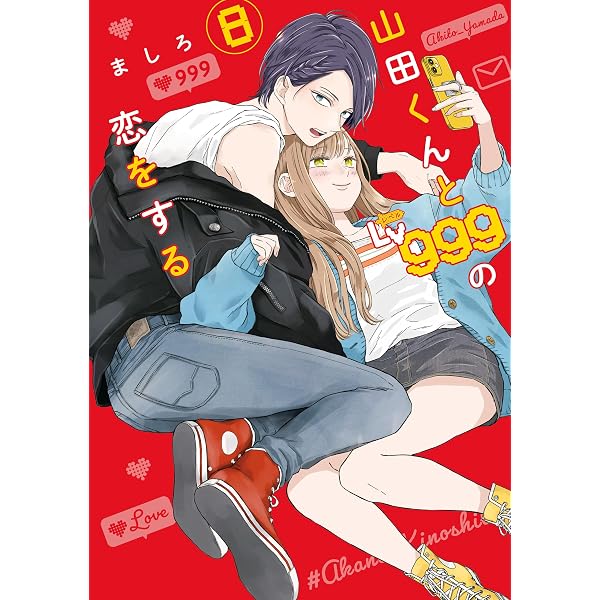 Amazon.co.jp: 山田くんとLv999の恋をする(10) (MFC) eBook : ましろ 