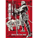 鋼鐵の薔薇 2巻 (青騎士コミックス)