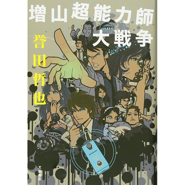 Amazon.co.jp: 増山超能力師事務所 : 誉田 哲也: 本
