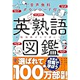 音声無料ダウンロード付き 英熟語図鑑