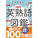音声無料ダウンロード付き 英熟語図鑑