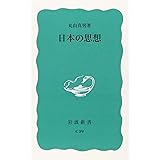 日本の思想 (岩波新書 青版 434)