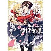 私の推しは悪役令嬢。(1) (百合姫コミックス)