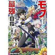 Amazon.co.jp: モブだけど最強を目指します! ~ゲーム世界に転生した俺