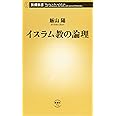イスラム教の論理 (新潮新書)