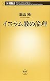 イスラム教の論理 (新潮新書)