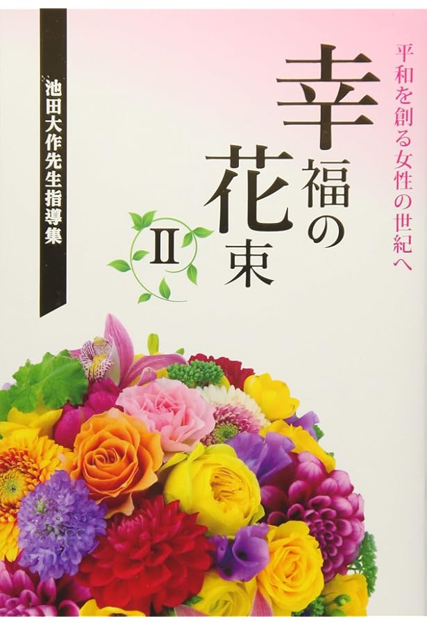 池田SGI会長指導集 幸福の花束 平和を創る女性の世紀へ: 平和を創る