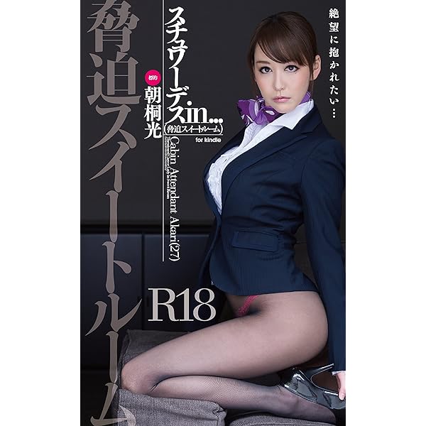 脅迫スイートルーム 朝桐光 エロ画像専門データベース