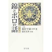錦とボロの話 | 龍村 平蔵（光翔）, 龍村 光峯 |本 | 通販 | Amazon