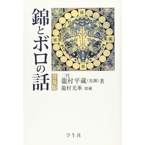 錦とボロの話　増補版 錦とボロの話 増補版 | 龍村 平蔵, 龍村 光峯 |本 | 通販 | Amazon