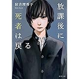 放課後に死者は戻る (双葉文庫)