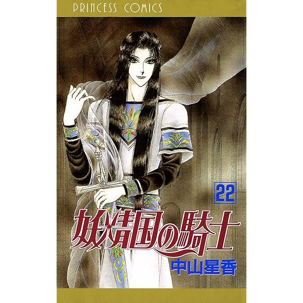 妖精国の騎士（アルフヘイムの騎士） 21 | 中山星香 | マンガ | Kindle