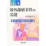 Q&A渉外離婚事件の基礎: 相談・受任から離婚後の諸手続まで