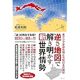 逆さ地図で解き明かす新世界情勢 ー東アジア安保危機と令和日本の選択