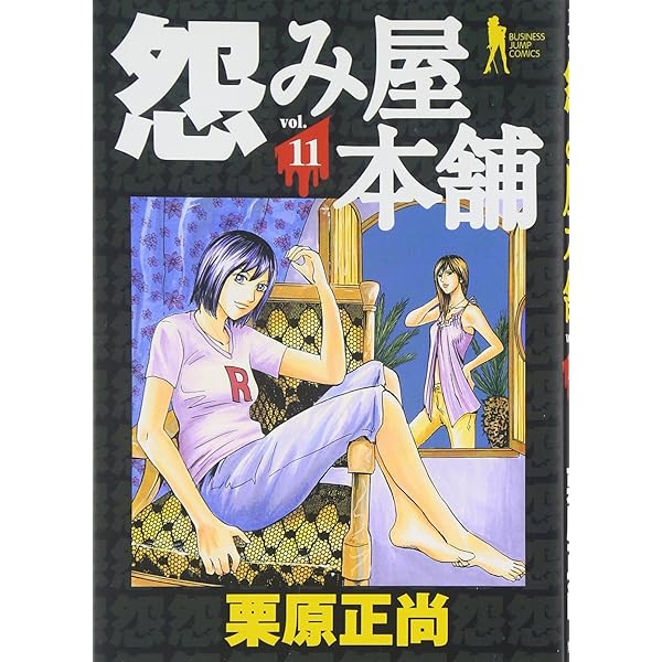 怨み屋本舗 8 (ヤングジャンプコミックス) | 栗原 正尚 |本